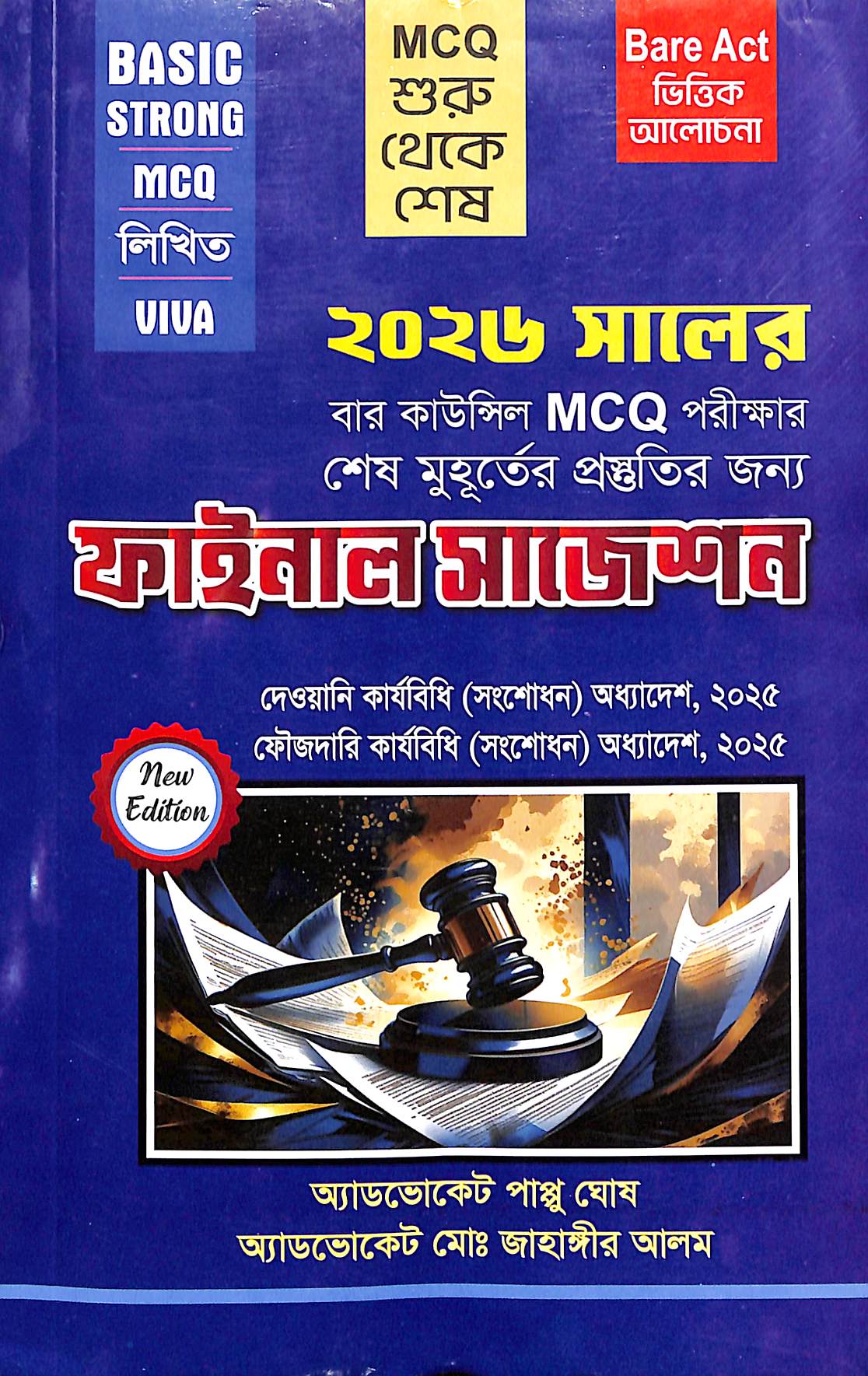 বার কাউন্সিল MCQ পরীক্ষার ফাইনাল সাজেশন